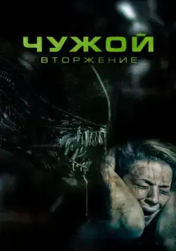 Чужой. Вторжение / Alien Invasion (2023) фильм скачать через торрент в хорошем качестве