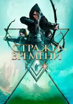 Стражи времени / Guardians of Time (2022) фильм скачать через торрент в хорошем качестве