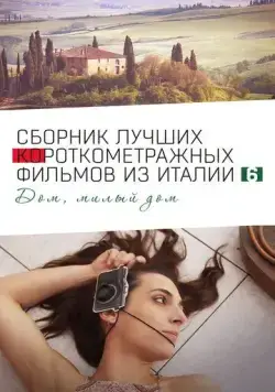Italian Best Shorts 6: Дом, милый дом / Italian Best Shorts 6 (2023) фильм скачать через торрент в хорошем качестве