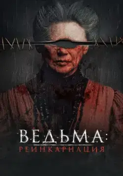 Ведьма: Реинкарнация / Evil Eye (2022) фильм скачать через торрент в хорошем качестве
