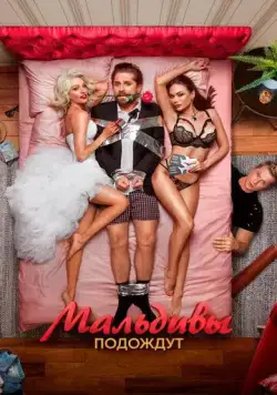 Мальдивы подождут (2023) сериал скачать через торрент в хорошем качестве