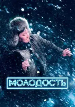 Молодость (2022) сериал скачать через торрент в хорошем качестве
