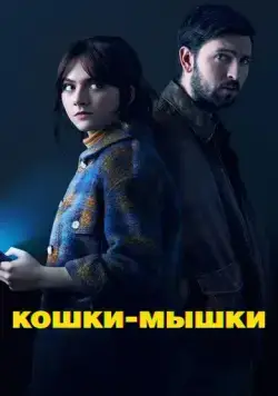 Кошки-мышки / Cat Person (2023) фильм скачать через торрент в хорошем качестве