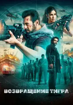 Возвращение Тигра / Tiger 3 (2023) фильм скачать через торрент в хорошем качестве