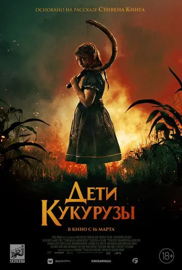 Дети кукурузы / Children of the Corn (2020) фильм скачать через торрент в хорошем качестве