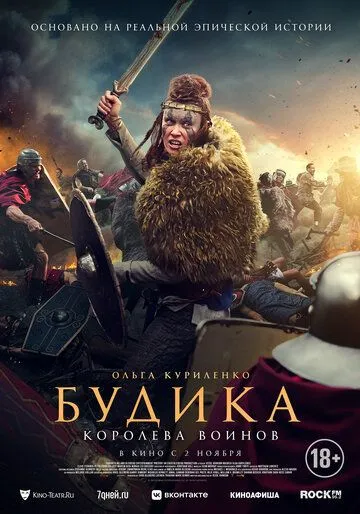 Будика: Королева воинов / Boudica (2023) фильм скачать через торрент в хорошем качестве