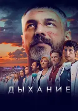 Дыхание (2023) сериал скачать через торрент в хорошем качестве