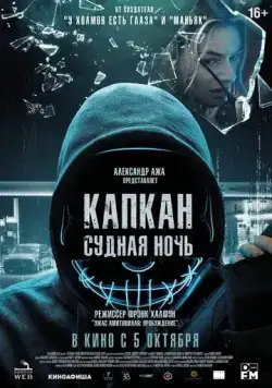 Капкан: Судная ночь / Night of the Hunted (2022) фильм скачать через торрент в хорошем качестве