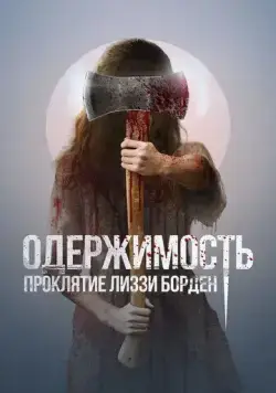 Одержимость. Проклятие Лиззи Борден / The Inhabitant (2022) фильм скачать через торрент в хорошем качестве