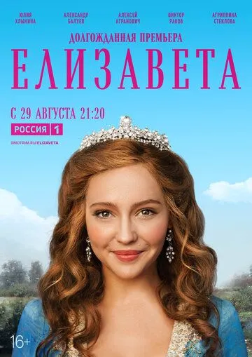 Елизавета (2021) сериал скачать через торрент в хорошем качестве