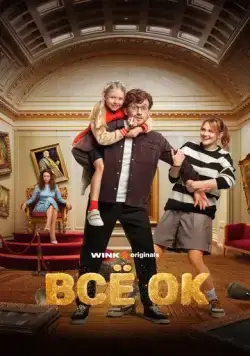 Всё ОК (2024) сериал скачать через торрент в хорошем качестве