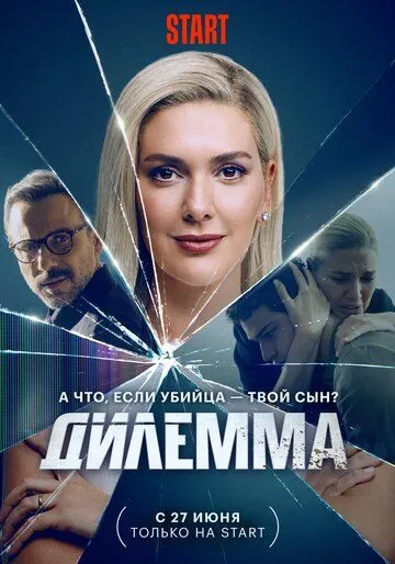 Дилемма / Dügüm (2024) сериал скачать через торрент в хорошем качестве
