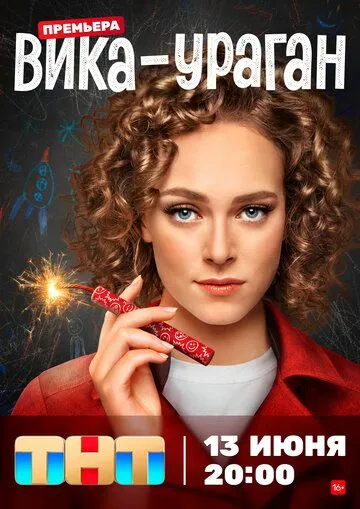 Вика-ураган (2022) сериал скачать через торрент в хорошем качестве