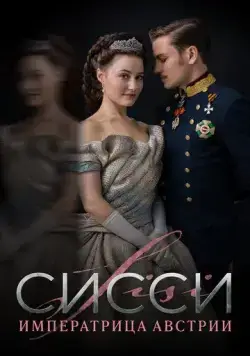 Сисси: Императрица Австрии / Sisi (2021) сериал скачать через торрент в хорошем качестве