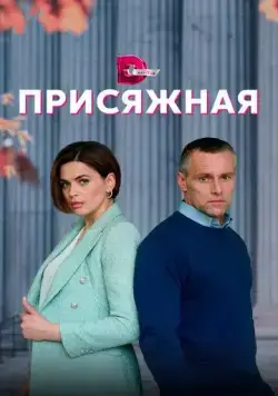Присяжная (2022) сериал скачать через торрент в хорошем качестве