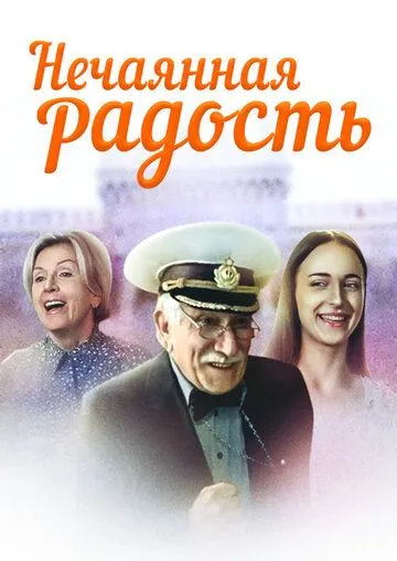 Нечаянная радость (2005) сериал скачать через торрент в хорошем качестве
