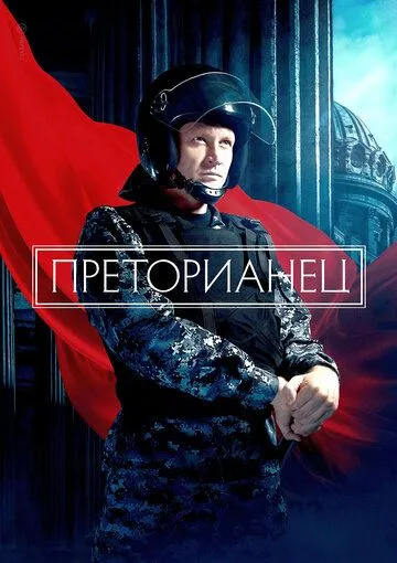 Преторианец (2022) сериал скачать через торрент в хорошем качестве