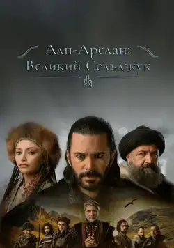 Альпарслан: Великие Сельджуки / Alparslan Büyük Selçuklu (2021) сериал скачать через торрент в хорошем качестве