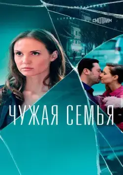 Чужая семья (2020) сериал скачать через торрент в хорошем качестве