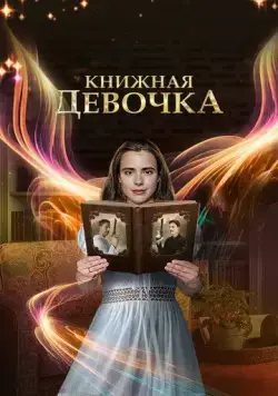 Книжная девочка (2023) сериал скачать через торрент в хорошем качестве