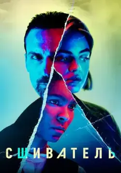 Сшиватель / Ragdoll (2021) сериал скачать через торрент в хорошем качестве