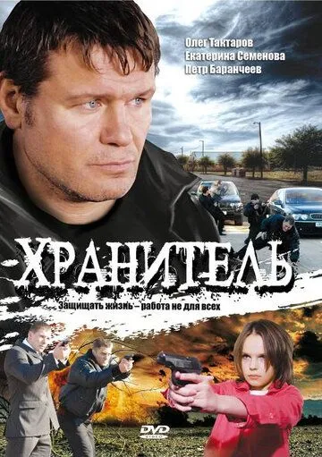 Хранитель (2009) сериал скачать через торрент в хорошем качестве