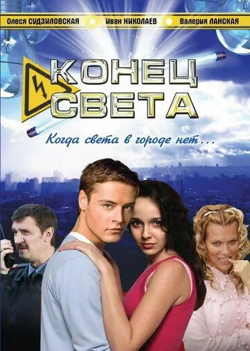 Конец света (2006) сериал скачать через торрент в хорошем качестве
