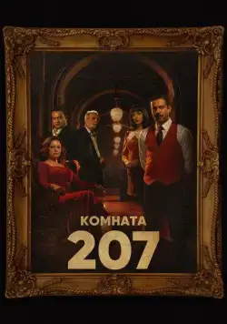Номер 207 / Room 207 (2022) сериал скачать через торрент в хорошем качестве