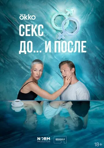 Секс. До и после / Секс. До и после (2023) сериал скачать через торрент в хорошем качестве