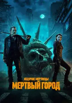 Ходячие мертвецы: Мертвый город / The Walking Dead: Dead City (2023) сериал скачать через торрент в хорошем качестве