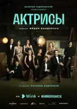 Актрисы / Актрисы (2023) сериал скачать через торрент в хорошем качестве