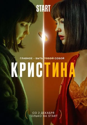 КрисТина / KrisTina (2021) сериал скачать через торрент в хорошем качестве