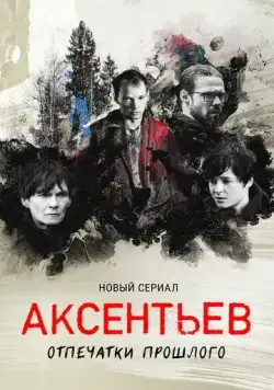 Аксентьев (2022) сериал скачать через торрент в хорошем качестве