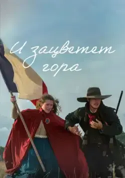 И зацветёт гора / Et la montagne fleurira (2022) сериал скачать через торрент в хорошем качестве