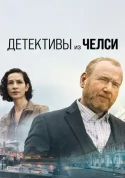 Детектив из Челси / The Chelsea Detective (2022) сериал скачать через торрент в хорошем качестве