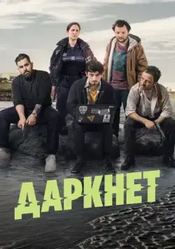 Даркнет / Darknet-sur-Mer (2022) сериал скачать через торрент в хорошем качестве