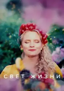 Свет жизни / Etterglød (2022) сериал скачать через торрент в хорошем качестве