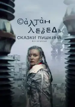Сказки Пушкина. Для взрослых (2021) сериал скачать через торрент в хорошем качестве