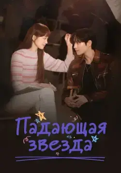 Падающая звезда / Star Fall (2022) сериал скачать через торрент в хорошем качестве