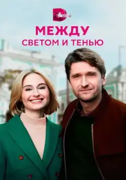 Между светом и тенью (2022) сериал скачать через торрент в хорошем качестве