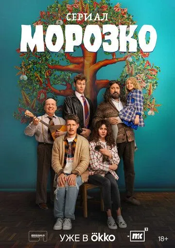 Морозко / Морозко (2024) сериал скачать через торрент в хорошем качестве