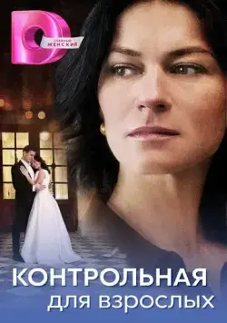 Контрольная для взрослых (2024) сериал скачать через торрент в хорошем качестве
