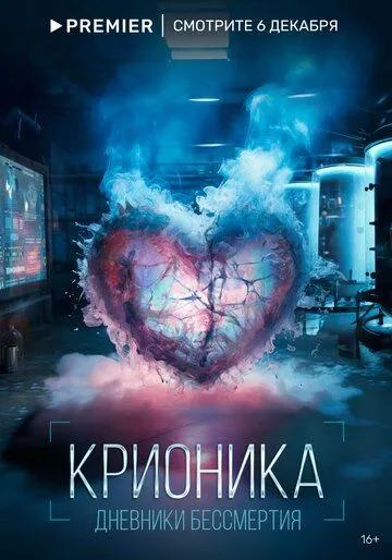 Крионика (2023) сериал скачать через торрент в хорошем качестве