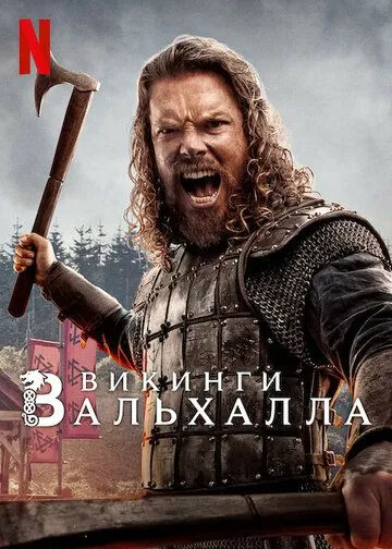Викинги: Вальхалла / Vikings: Valhalla (2022) сериал скачать через торрент в хорошем качестве