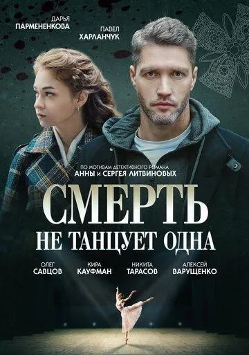 Смерть не танцует одна (2022) сериал скачать через торрент в хорошем качестве