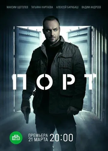 Порт (2021) сериал скачать через торрент в хорошем качестве