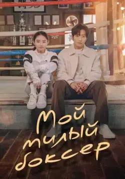 Настоящая боксёрша / Sunjeongbokseo (2023) сериал скачать через торрент в хорошем качестве