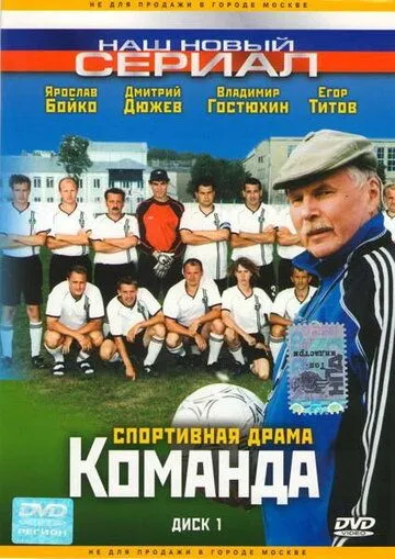 Команда (2004) сериал скачать через торрент в хорошем качестве