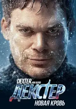 Декстер: Новая кровь / Dexter: New Blood (2021) сериал скачать через торрент в хорошем качестве