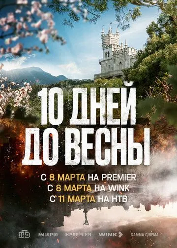 Десять дней до весны / 10 дней до весны (2024) сериал скачать через торрент в хорошем качестве